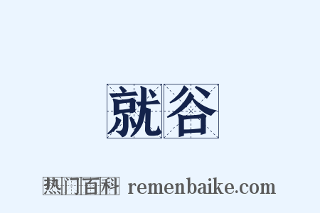 就谷是什么意思的图片